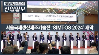 [뉴스인사이드] SIMTOS 2024, 제조산업의 디지털전환 방향 알린다