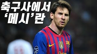 메시에 관한 또 '다른' 이야기. 한번 들어보지 않을래? [ 메시 ] 스토리 Messi