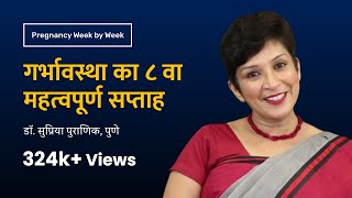 गर्भावस्था का ८ वा सप्ताह | 8th week - Pregnancy week by week | Dr. Supriya Puranik, Pune