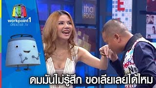 ดมมันไม่รู้สึก | จ๊ะ อาร์สยาม - หม่ำ | Super Mum Full HD