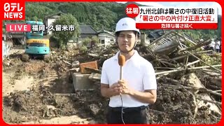 【中継】暑さの中、懸命の復旧作業　住民からも不安の声　福岡・久留米市