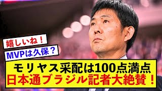 【歓喜】日本代表森保監督、日本通ブラジル記者からとんでもない大絶賛！！