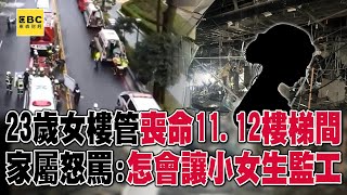 【台中新光三越氣爆】23歲女樓管喪命「11.12樓梯間」！家屬怒罵：怎會讓小女生監工 @57ETFN