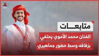 تعز.. الفنان محمد الأموي يحتفي بزفافه وسط حضور جماهيري واسع