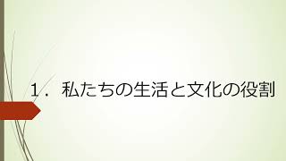 【中学】【公民】第1章　現代社会と私たち　2-1　私たちの生活と文化の役割（東京書籍　新しい社会　公民　p.18~p.19）