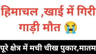 हिमाचल में बड़ा सड़क हादसा मौत, Himachal Pradesh Breaking News