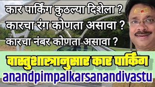 वास्तुशास्त्रानुसार कार पार्किंग कसे असावे कारचा नंबर व रंग कसा असावा गाडीला भावना असतात का ?