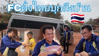 FC บุกถึงบ้าน เป็นFCคนแรกของปี | 3 มกราคม ค.ศ. 2025