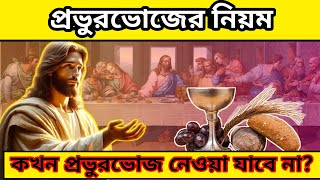 খ্রীষ্ট বিশ্বাসীরা কখন প্রভুরভোজ নিতে পারবে না | When not to take Lord Supper #christianvideobangla