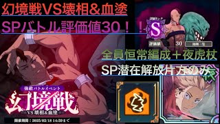 【ファンパレ】幻境戦VS壊相\u0026血塗SPバトル評価値30！！恒常のみ\u0026虎杖のSP潜在開放片方のみ！