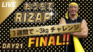 【今日が最後🔥】ダイエット-3kgチャレンジ最終日！6月までに運動と食事改善で一緒に痩せよう！おうちでライザップ第2弾