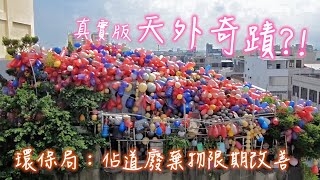 真實版天外奇蹟！台中石頭屋廢棄物堆到路上😮｜大甲｜奇景