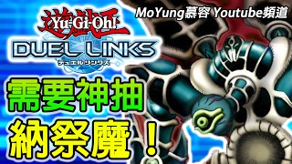 要神抽納祭魔！ 《遊戲王Duel Links》