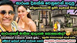 😍Saranga Dissasekara Build A High Luxury 2 Stairs House For Dinakshi ❤️ Saranga's Monthly Earnings😯