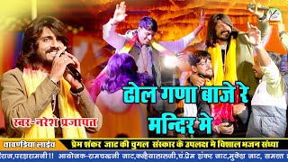 नॉन स्टॉप मिक्स भजन!!ढोल गेरा बाजे रे मंदिर मे!!Naresh Prajapat!!Chavndiya Live!!चाँवड़िया लाइव!!