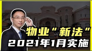 物业法律四大重要规定，2021年1月1日实施，关系每个业主