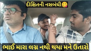 દીક્ષિતની નસબંધી, મને ઉતારો મારા લગ્ન નથી થયા #carprank #rjvinod #carfooling  #mamubanavyo #prank