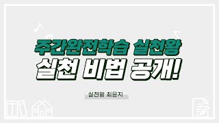 [메가스터디]주간완전학습 실천 고수들의 플래너 활용 방법 공개!