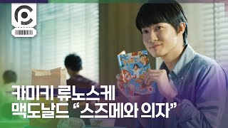 [Commercial] Ryunosuke Kamiki · McDonald's Happy Set すずめといす 「大人もハッピーセット」