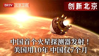 中国首个火星探测器发射！美国登火星用了10年中国7个月就完成，跨越2亿公里反推式降落，未来天问二号将带火星样本返回……【创新北京】