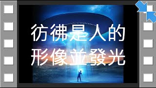 20210519：以西結先知遇見外星人幽浮飛碟經文【台基會訊】