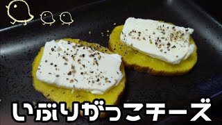 いぶりがっこチーズ☆簡単おつまみ