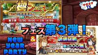 【FFRK】フェス第３弾＆New Year Partyチケガチャを引く！