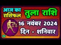 तुला  राशि 16  नवंबर  2024 |  Tula Rashi 16  November 2024 | Aaj Ka Tula Rashifal |Libra Horoscope