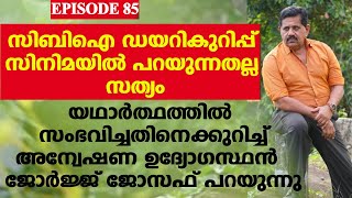 സിബിഐ ഡയറികുറിപ്പ് സിനിമ കഥ യാഥാര്‍ത്ഥ്യമല്ല| Oru CBI Diary Kurippu I Retd. SP GEORGE JOSEPH I EP 85