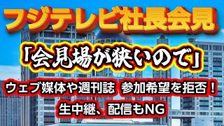 フジテレビ社長会見、ウェブ媒体や週刊誌などの参加希望を拒否！生中継、配信もNG