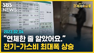 [모아보는경제뉴스] 최악의 체감 물가..입 벌어지는 공공 요금 @sbs_economy