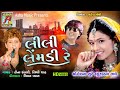 Lili Lemdi Re Song (Tahukar Na Tale ) Non Stop Gujarati Song | Tina Rabari, Riddhi
