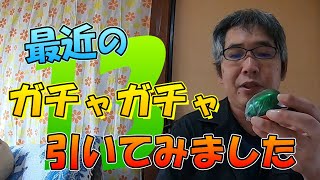 最近のガチャガチャ引いてみました。【第１３回】