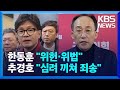 [특보] 국민의힘도 긴박…한동훈 “비상계엄 잘못” 추경호 “심려 끼쳐 죄송” / KBS  2024.12.04.