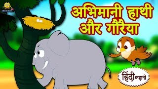 अभिमानी हाथी और गौरैया - Hindi Kahaniya for Kids | Stories for Kids | Moral Stories for Kids अभिमानी हाथी और गौरैया - Hindi Kahaniya for Kids | Stories for Kids | Moral Stories for Kids