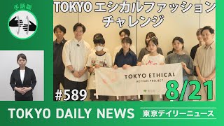 【手話版】TOKYOエシカルファッションチャレンジ（令和6年8月21日 東京デイリーニュース No.589）