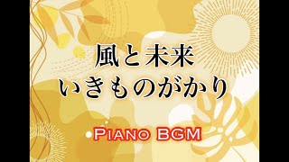 風と未来／いきものがかり【ピアノBGM】