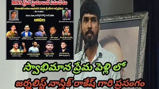 స్వాభిమాన పద్దతిలో కులాంతర ప్రేమ పెళ్లి లో  జర్నలిస్ట్ నాస్తిక్ రాకేష్ గారి ప్రసంగం హైదరాబాద్ లో