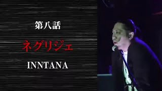 ラッパーの怖い話「ネグリジェ/INNTANA」ラパ怖CLASSICS 第八話