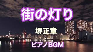 【街の灯り】堺正章　ピアノBGM  昭和歌謡