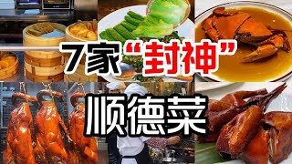 顺德不愧是美食之都，7家最受当地人喜爱的顺德菜，饭点挤满顾客