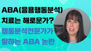 ABA(응용행동분석) 치료는 해로운가? 행동분석전문가 말하는 ABA 논란