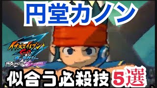 【イナギャラ】円堂カノンに似合う必殺技5選【イナズマイレブンGOギャラクシー】