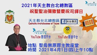 如何收看2021-04-01上午10點天主教台北總教區 祝聖聖油彌撒暨慶祝司鐸日 網路直播