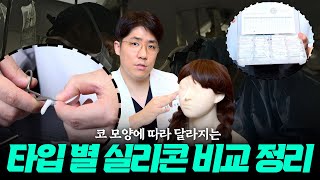 코수술 ㅣ 코 모양에 따라 달라지는 타입별 실리콘 비교정리