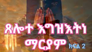 ጸሎተ እግዝእትነ ማርያም (ክፍል 2)