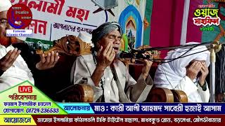 #Live আলোচনা পেশ করছন👉 মাওলানা আলী আহমদ সাবেরী হুজাই আসাম ভারত | Ali Ahmed Hojai Assam