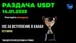 РАЗДАЧА USDT БЕЗ ВЛОЖЕНИЙ ОТ 14.01.25