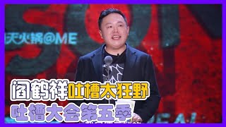 相声界得罪谁也不能得罪他！李诞从头笑到尾！现场太劲爆了！| 吐槽大会S5 Roast S5