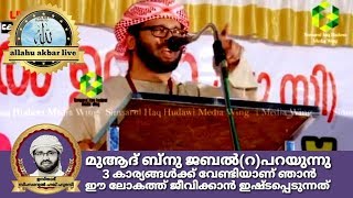 മുആദ് ബ്നു ജബൽ(റ)പറയുന്നു 3 കാര്യങ്ങൾക്ക് വേണ്ടിയാണ് ഞാൻ ഈ ലോകത്ത് 2020